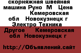 скорняжная швейная машина Руно -М › Цена ­ 23 000 - Кемеровская обл., Новокузнецк г. Электро-Техника » Другое   . Кемеровская обл.,Новокузнецк г.